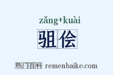 驵侩是什么意思的图片